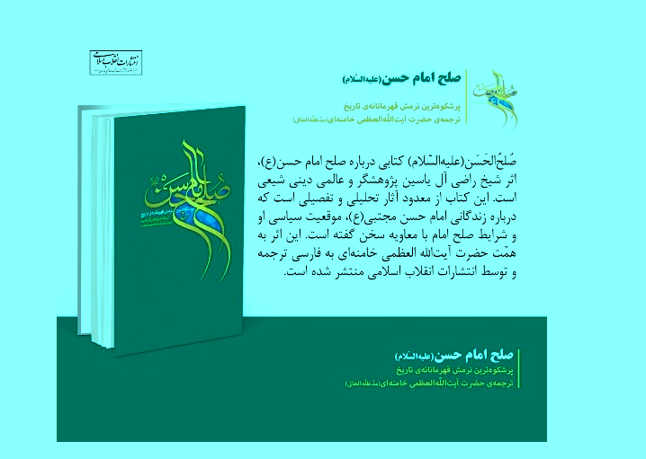 کتاب "صلح الامام الحسن علیه السلام"ترجمة سماحة قائد الثورة