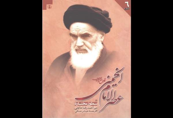 کتاب «عصر الامام الخمینی(ره)» به مناسبت سالگرد ارتحال رهبر کبیر انقلاب در عراق توزیع شد