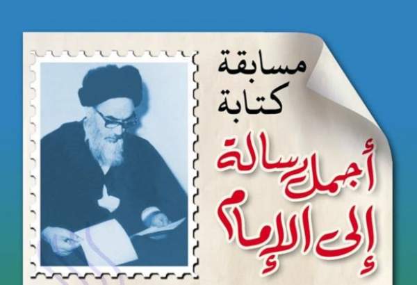 برگزاری مسابقه نگارش «زيباترين نامه به امام» در بیروت