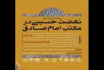 برگزاری وبینار بین‌المللی «نهضت حسینی در مکتب امام صادق(ع)»