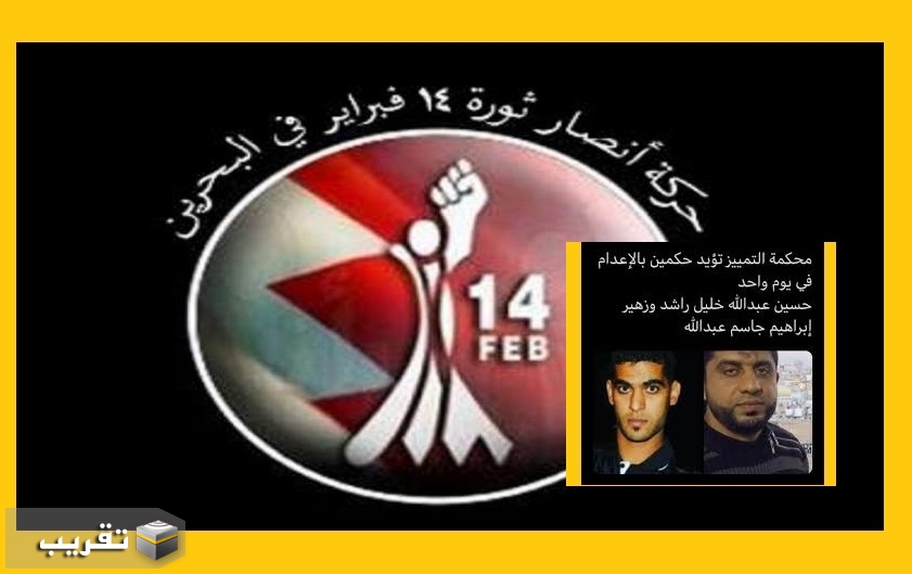 تندد بتأييد المحاكم الخليفية الصورية لحكم الإعدام بحق زهير إبراهيم وجاسم السندي
