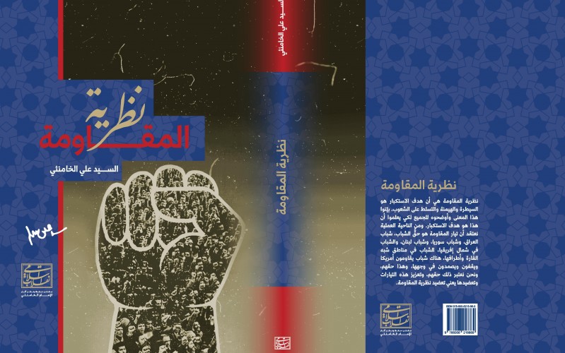 مكتب حفظ ونشر آثار الإمام الخامنئي ؛ كتاب نظرية المقاومة