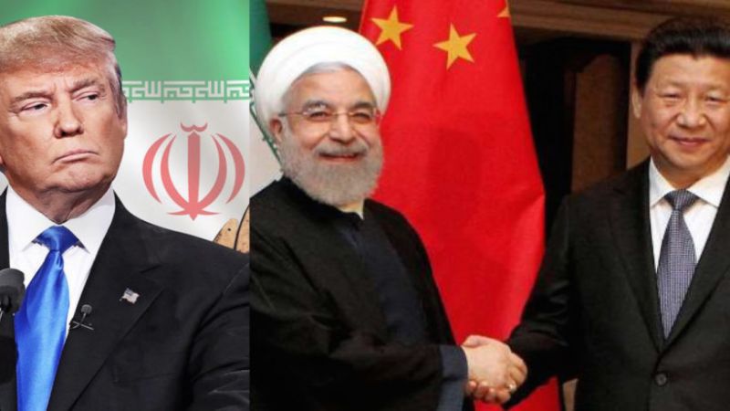"نيويورك تايمز": إيران والصين شراكة اقتصادية وأمنية تقوض جهود ترامب لعزل ايران