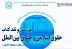 نقد و بررسی کتاب «حقوق اسلامی و حقوق بین‌الملل» به صورت مجازی برگزار می‌شود