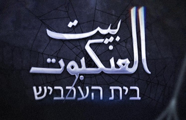 "بيت العنكبوت" يكشف عن قدرة سرايا القدس على اختراق منظومة الشاباك الإسرائيلية