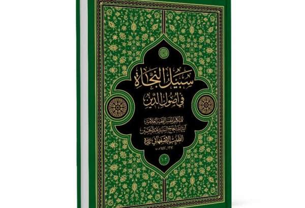 کتاب «سبیل النجاه» به زبان عربی منتشر شد