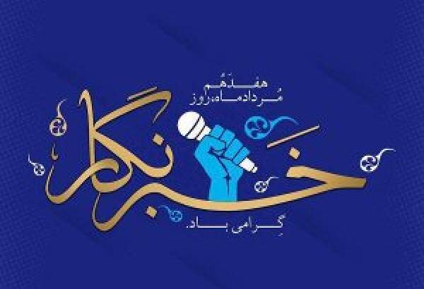 بیانیه سازمان بسیج رسانه سپاه فجر استان فارس به مناسبت روز خبرنگار