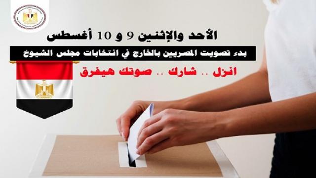 بدء التصويت بانتخابات مجلس الشيوخ للمصريين في الخارج يومي الأحد والإثنين