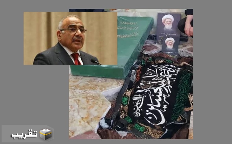 رئيس الوزراء العراقي الاسبق عادل عبد المهدي ينعي العلامة الفقيد اية الله التسخيري (رحمة الله)