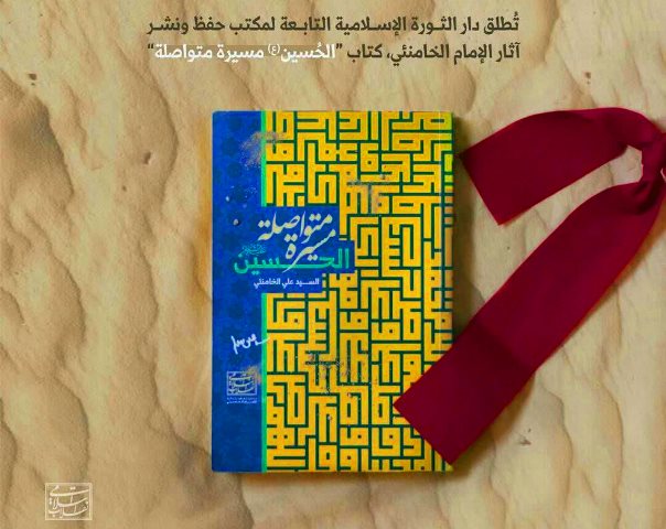 كتاب الحسين (ع) مسيرة متواصلة" للإمام الخامنئي