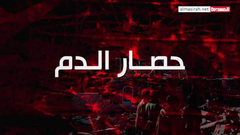 وثائقي حصار الدم   (1)  في ذكرى صمود اليمنيين لـ2000 يوم.. و يتزامن مع يوم عار المطبعين  