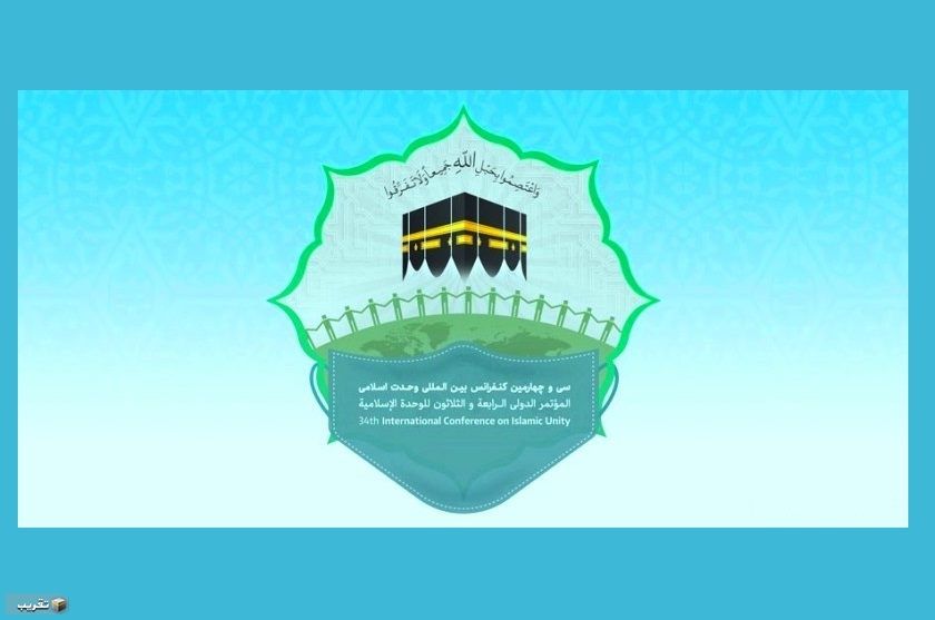دعوة استكتاب المؤتمر الدولي الرابع والثلاثون للوحدة الاسلامية ـ طهران