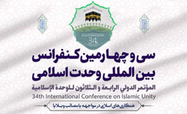 برنامه های دومین روز سی و چهارمین کنفرانس وحدت اسلامی