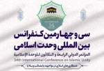 بیانیه پایانی سی‌وچهارمین کنفرانس بین‌المللی وحدت اسلامی