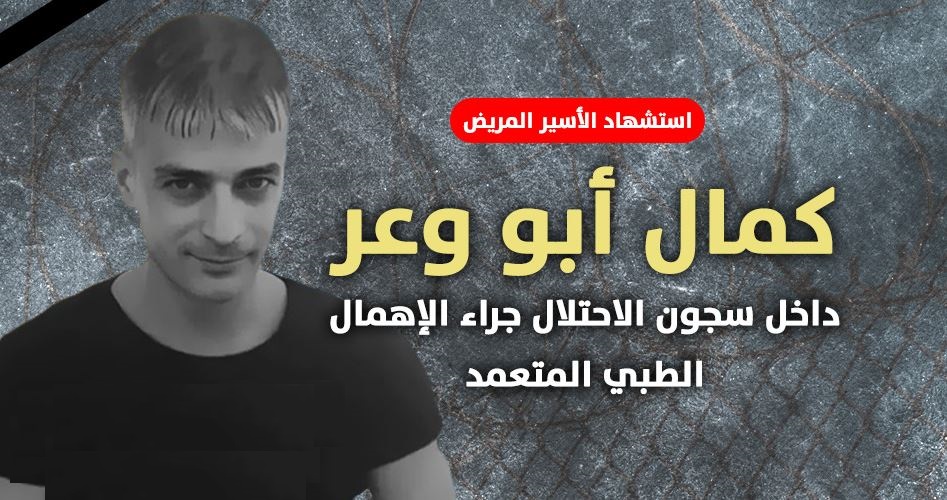 الاسير كمال أبو وعر شهيدًا اخر  يلتحق بركب" 226 شهداء سجون الاحتلال"