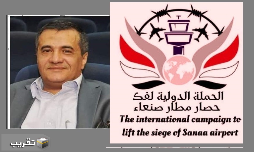اغلاق مطار صنعاء الدولي  انتهاك للاعراف والمواثيق الدوليه