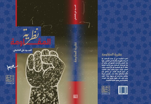 صدر حديثاً : كتاب "نظرية المقاومة للإمام السيد علي الخامنئي"