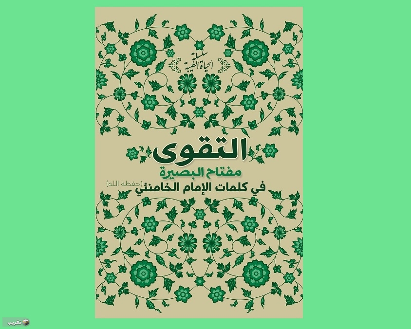 كتاب التقوى في كلمات الإمام الخامنئي (حفظه الله)