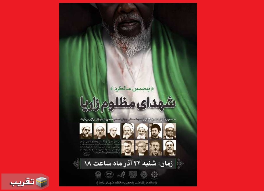 طهران تكرم شهداء مجزرة زاريا في مؤتمر افتراضي بذكرى شهداء مجزرة زاريا