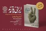 کتاب «ایرانی‌ها آمدند» راهی بازار نشر شد