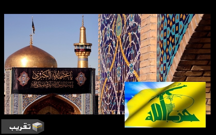 حزب الله : يدين وضع العتبة الرضوية المقدسة على لوائح الإرهاب إساءة للاسلام الحنيف