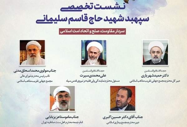 نشست تخصصی «شهيد سليماني؛سردار مقاومت،صلح و اتحاد امت اسلامي» برگزار می‌شود