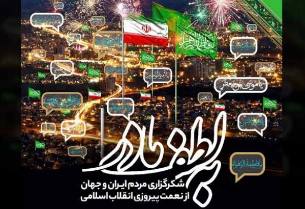 برگزاری آیین شکرگزاری پیروزی انقلاب اسلامی در حرم امام رضا (ع) و سراسر کشور
