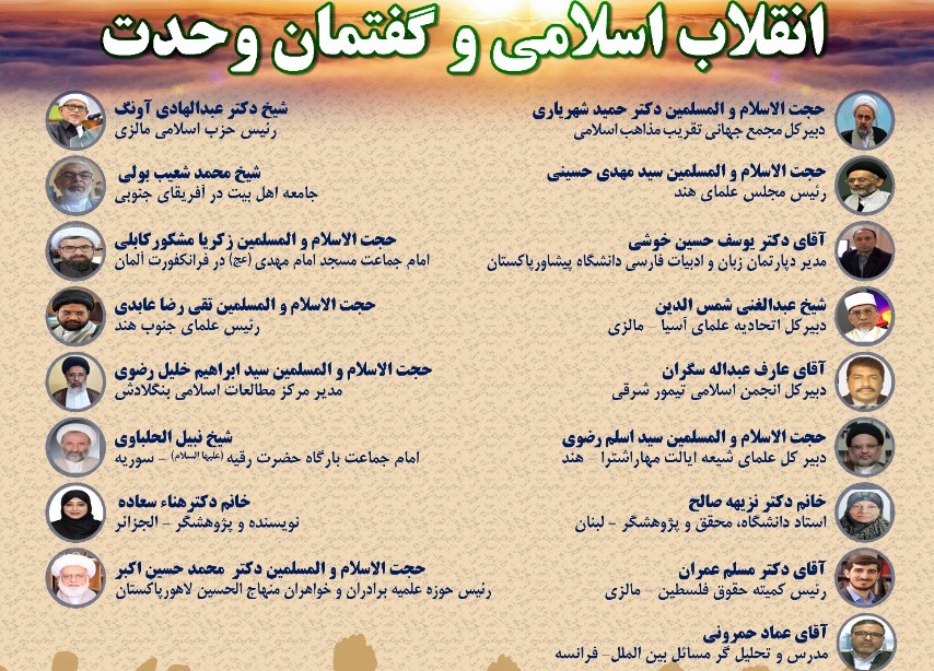وبینار بین المللی "انقلاب اسلامی و گفتمان وحدت" برگزار می‌ شود