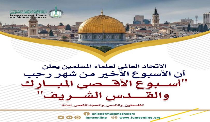 الإتحاد العالمي لعلماء المسلمين يدعو لإحیاء أسبوع القدس العالمي