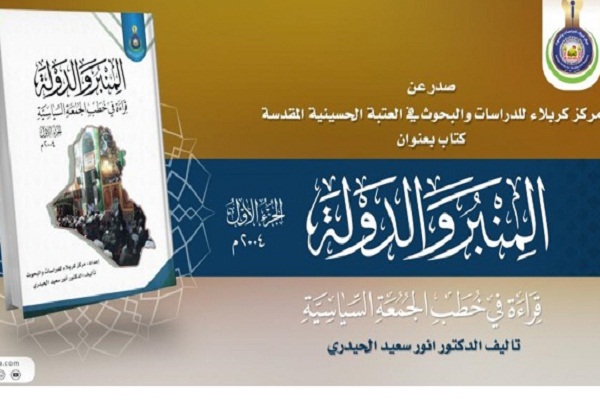 کتاب المنبر والدولة، باخوانشی از خطبه های سیاسی نماز جمعه عراق