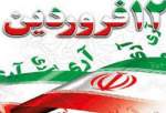 بارہ فروردین ایران میں یوم اسلامی جمہوریہ ہے