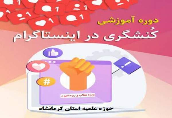 برگزاری کارگاه تولید محتوا و فقه رسانه در حوزه علمیه کرمانشاه