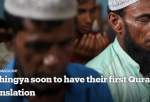 انتشار ترجمه قرآن به زبان روهینگیایی برای اولین بار در ماه رمضان