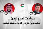 اینفوگرافیک| حوادث اخیر اردن؛ مهم ترین افرادی که بازداشت شدند