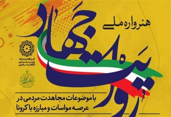 تعویق اختتامیه هنرواره ملی "روایت جهاد" به دلیل تشدید کرونا