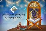 اعلام ویژه برنامه‌های ماه رمضان در شبکه قرآن