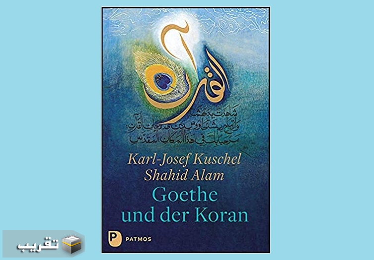 كتاب "غوته والقرآن" في ألمانیا