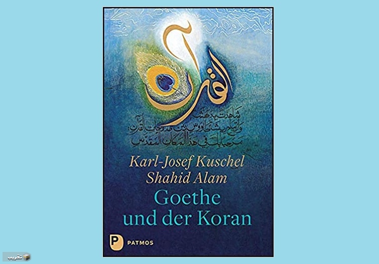 كتاب "غوته والقرآن" في ألمانیا