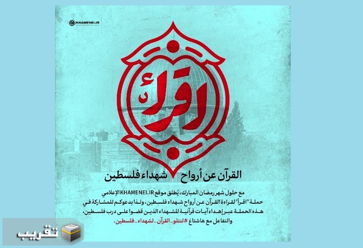 حملة "اقرأ"،  القرآن عن أرواح شهداء فلسطين
