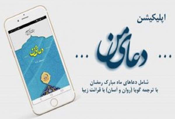 اپلیکیشن «دعای من» همزمان با آغاز ماه مبارک رمضان راه‌اندازی شد