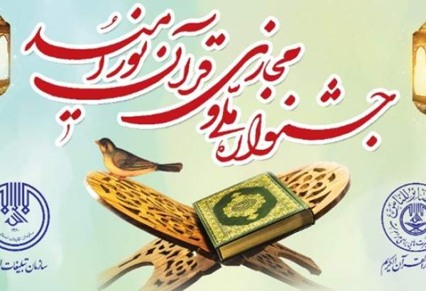 جشنواره ملی و مجازی قرآن «نور امید» آغاز بکار کرد