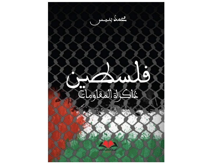 محمد بنيس يصدركتاب "فلسطين ذاكرة المقاومات"