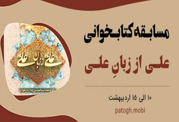 برگزاری مسابقه کتابخوانی «علی از زبان علی (ع)» به مناسبت شب‌های قدر