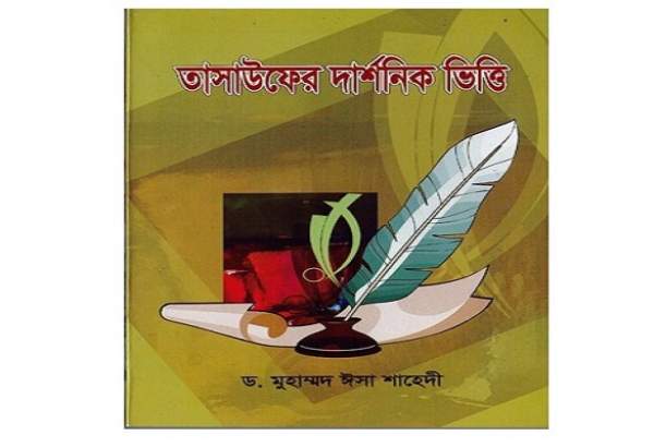 معرفی کتاب «بنیان فلسفی تصوف» در ماهنامه بنگلادش