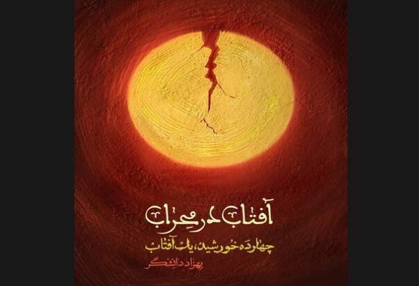 انتشار مجموعه‌داستان «آفتاب در محراب»