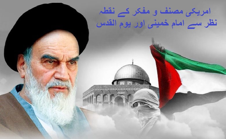 امریکی مصنف و مفکر کے نقطہ نظر سے امام خمینی اور یوم القدس  