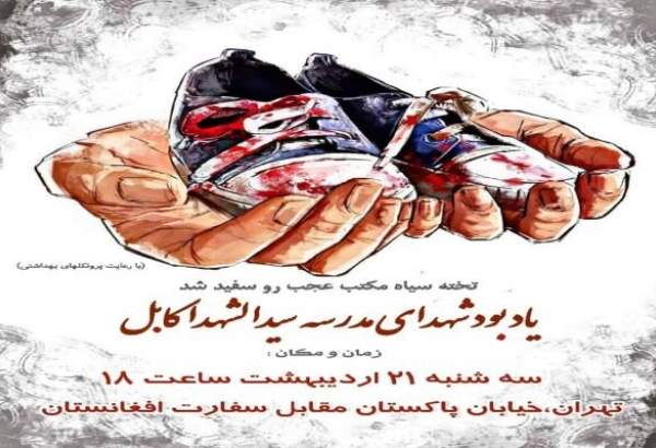 تہران میں سانحہ افغاستان کی مجلس آج منعقد کی جائے گی