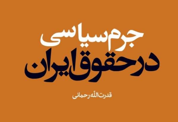 کتاب «جرم سیاسی در حقوق ایران» منتشر شد