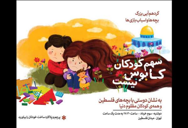 گردهم‌آیی «کودکان و اسباب بازی‌ها» برای دوستی با کودکان فلسطینی برگزار می‌شود