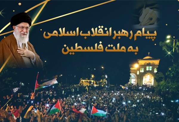 پیام رهبر انقلاب به ملت فلسطین(2)